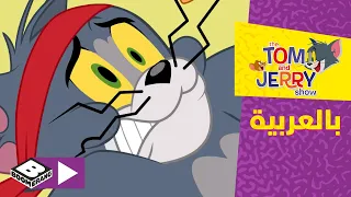 توم وجيري | كونغ فو توم | بوميرانغ