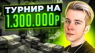 СЫГРАЛ ТУРНИР НА 1.300.000 РУБЛЕЙ (CS:GO)