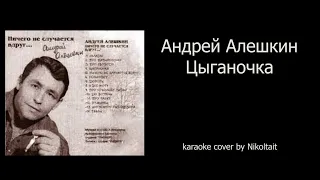 Андрей Алешкин - Цыганочка - karaoke cover