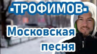 ТРОФИМОВ Московская песня (кавер на гитаре)