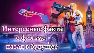 Интересные факты о фильме назад в будущее