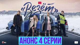 Везёт 1 сезон 4 серия | Анонс | «Дополнительная жена» (HD) | Кинотеатр «IVI»