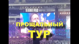 ГРУППИРОВКА ЛЕНИНГРАД!!! Отчёт о концерте в Самара-Арена 30.06.2019