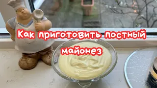 ПОСТНЫЙ МАЙОНЕЗ ИЗ АКВАФАБЫ 🌺 ОКАЗЫВАЕТСЯ ЭТО ВКУСНО! 🌺 HOMEMADE VEGAN MAYONNAISE 🌺@Amond