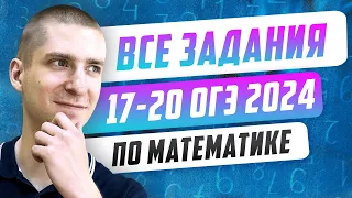 Все типы заданий 17-20 | Марафон по Математике ОГЭ 2024