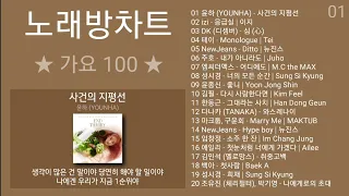 노래방차트 가요 TOP 100 (2023년 4월 1차) 노래방 인기차트 가요명곡 노래모음 + 가요 플레이리스트 | PLAYLIST