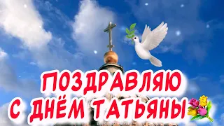 Красивое Поздравление С днем Татьяны💐Музыкальная открытка с Татьяниным Днем!