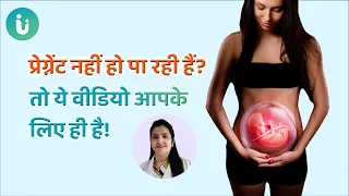 इस कारण महिला नहीं हो पाती है प्रेग्नेंट | Reasons for not getting pregnant in hindi