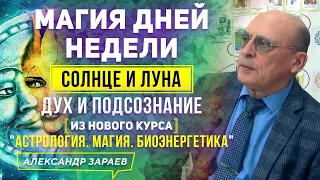 МАГИЯ ДНЕЙ НЕДЕЛИ. СОЛНЦЕ И ЛУНА. ДУХ И ПОДСОЗНАНИЕ / ИЗ НОВОГО КУРСА АЛЕКСАНДРА ЗАРАЕВА 2021