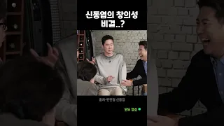 신동엽의 창의성 비결..? #shorts #신동엽 #짠한형