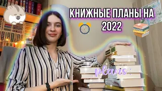 Книжные планы на 2022 год 📚✨ |22 книги на 2022|