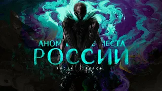 Странные и аномальные места России