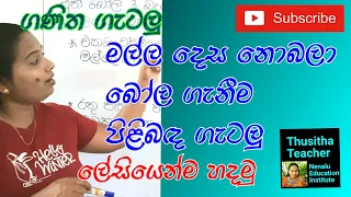 ගණිත ගැටලු | මල්ල දෙස නොබලා බෝල ගැනීම පිළිබඳ ගැටලු විසඳමු | අහඹු ලෙස හරියටම තෝරමු | Ganitha gatalu |