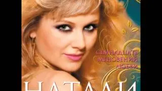 Натали - Бриллиантовая (17 мгновений любви. Аудио)