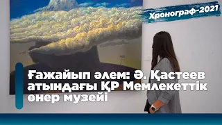 Ғажайып әлем. Ә. Қастеев атындағы ҚР Мемлекеттік өнер музейі. 1-бөлім. «Хронограф-2021»