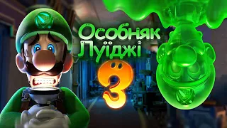 Особняк Луїджі 3)Рятуєм Маріо)Luigi’s Mansion 3 проходження українською)серія 1