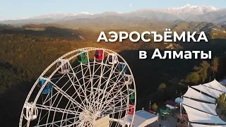 Аэросъёмка с квадрокоптера | Алматы
