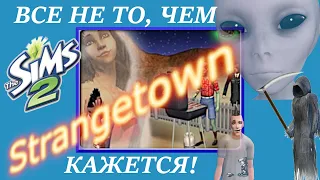 КИТЕЖГРАД  или Strangetown - город, где все не то, чем кажется. Тайны и Lore вселенной Sims 2