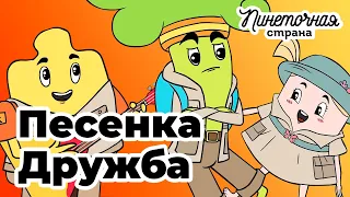 ПЕСЕНКА ДЛЯ ДЕТЕЙ – ДРУЖБА // мультфильм Пинеточная Страна