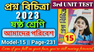 Proshno Bichitra 2023 Class 6|Science|3rd Unit|Model 15|Page 231|Prosno Bichitra Page 231 Class 6|WB