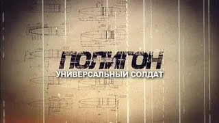 Полигон / Универсальный солдат