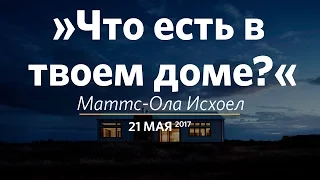 Церковь «Слово жизни» Москва. Воскресное богослужение, Маттс-Ола Исхоел  21.05.17