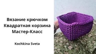 Вязание крючком. Квадратная корзина из полиэфирного шнура.