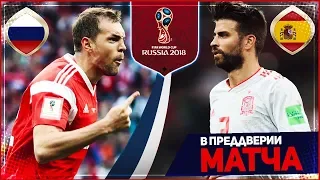 ИСПАНИЯ – РОССИЯ | 01.07.2018 | 1/8 ФИНАЛА ЧЕМПИОНАТА МИРА 2018