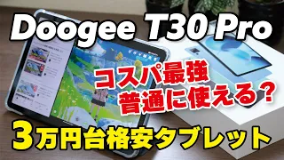 Doogee T30 Pro コスパ最強タブレット！3.2万円でこの性能ならいい？動作速度や使い勝手をレビューしました。