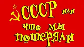 CCCP,  как это было и что мы потеряли. Из Новосибирска с любовью!