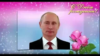 Поздравление с Днем рождения от Путина Эмме