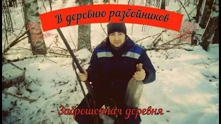 Приехал в деревню разбойников  Заброшенная деревня