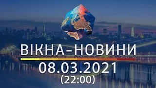 Вікна-новини. Выпуск от 08.03.2021 (22:00) | Вікна-Новини