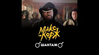 Макс Корж - ♂Шантаж♂ (Right version)