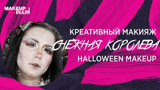 Креативный макияж / Снежная королева / Halloween Makeup / Обмороженное лицо Выпуск - 117