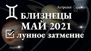 БЛИЗНЕЦЫ - МАЙ 2021 Лунное затмение в 7 доме. Юпитер в 10 доме. Астролог Olga.