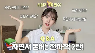 🚨요청폭주)전자책의 모든 것 Q&A❓| 사업자 등록 필수? | 세금 | SNS 판매 과정 | 무단복제 막는 법!