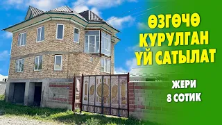 Укмуш СОНУН курулган ОСОБНЯК сатылат ~ Жери 8 сотик, суу, свет бар