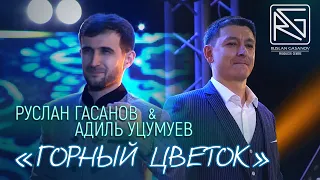 РУСЛАН ГАСАНОВ & АДИЛЬ УЦУМУЕВ - ГОРНЫЙ ЦВЕТОК (на аварском и кумыкском языках) (RG) // 2020