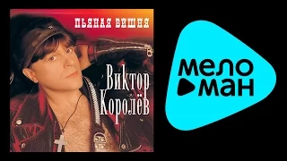 ВИКТОР КОРОЛЕВ - ПЬЯНАЯ ВИШНЯ / VIKTOR KOROLEV - PYANAYA VISHNYA