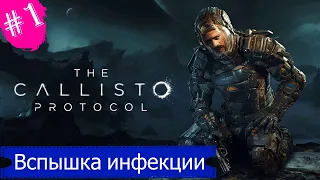 Вспышка инфекции.Прохождение The Callisto Protocol.Часть 1.