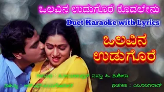 Olavina udugore Kodalenu Duet | Karaoke with Lyrics | Olavina Udugore movie | M.Rangarao music