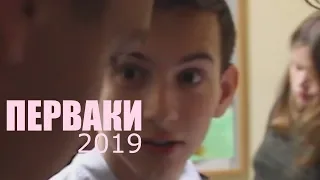 ПЕРВАКИ 2019