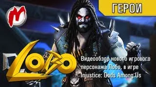 Injustice: Gods Among Us - Один герой: Лобо / Обзор и биография