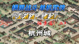 Steam橫版戰鬥單機武俠《江湖路：緣起》場景篇之：杭州城