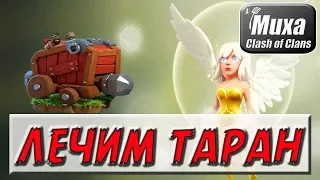 ХИЛКИ ЛЕЧАТ ТАРАН В КЛЕШ ОФ КЛАНС?! КАК ЭТО ВОЗМОЖНО?! [Clash of Clans]