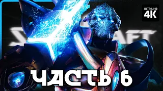 STARCRAFT 2 – Прохождение [4K] – Часть 6 | Старкрафт 2 Прохождение на Русском на PC