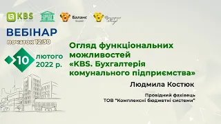 Огляд функціональних можливостей  "Бухгалтерія комунального підприємства"