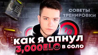 КАК Я АПНУЛ 3.000ELO В СОЛО?