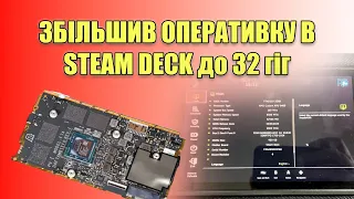 Збільшення ОЗП в Steam Deck 32gb